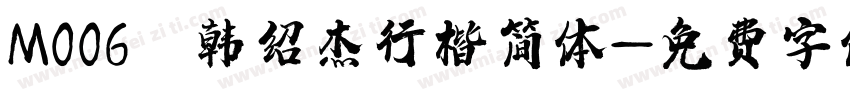 M006 韩绍杰行楷简体字体转换